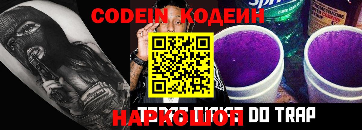 Кодеин Purple Drank  Кодеин напиток Lean (лин)  Бийск  Вход с VPN 
